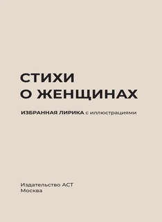 Стихи о женщинах (Избранная лирика с иллюстрациями) 3