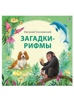 Загадки - рифмы