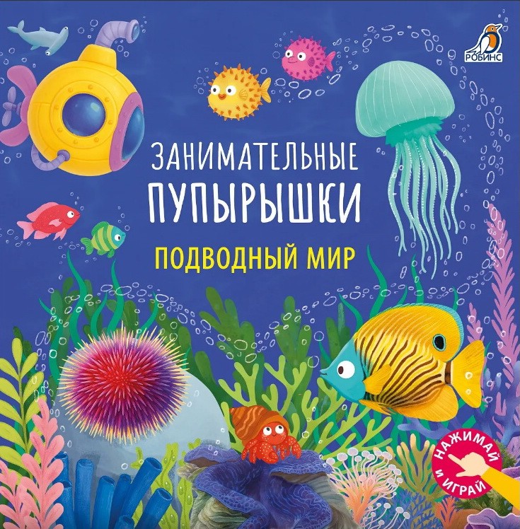 Занимательные пупырышки: Подводный мир