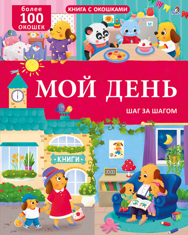 Мой день Шаг за шагом: Книга с окошками (более 100 окошек)