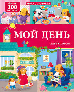 Мой день Шаг за шагом: Книга с окошками (более 100 окошек)