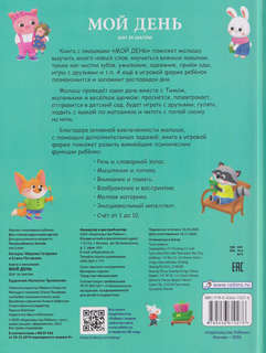 Мой день Шаг за шагом: Книга с окошками (более 100 окошек) 2