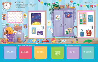 Мой день Шаг за шагом: Книга с окошками (более 100 окошек) 3