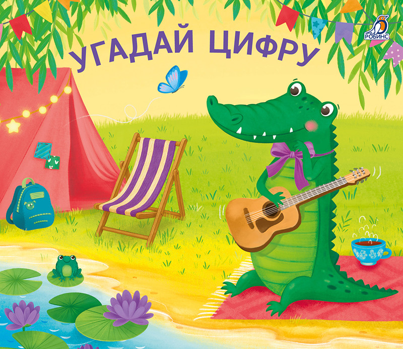 Угадай цифру: Книжки-задвижки