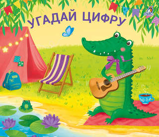 Угадай цифру: Книжки-задвижки