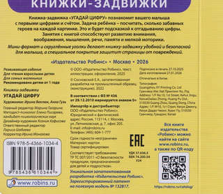Угадай цифру: Книжки-задвижки 2