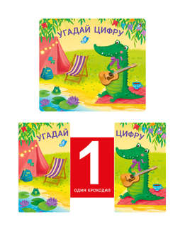 Угадай цифру: Книжки-задвижки 3