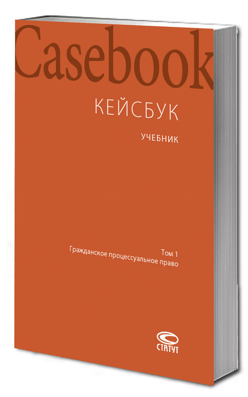 Кейсбук, Учебник, Том 1: Гражданское процессуальное право