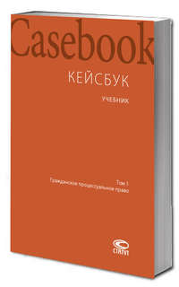 Кейсбук, Учебник, Том 1: Гражданское процессуальное право