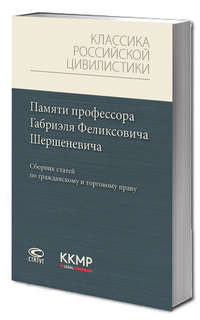 Памяти профессора Габриэля Феликсовича Шершеневича: Сборник с...