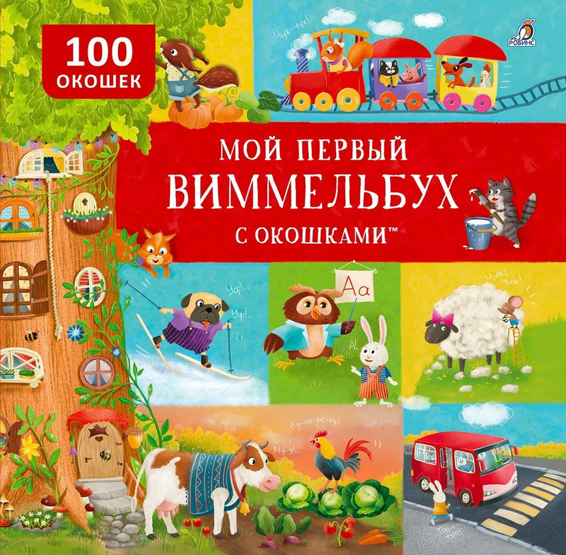Мой первый виммельбух с окошками (100 окошек)