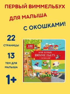 Мой первый виммельбух с окошками (100 окошек) 2