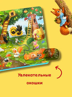Мой первый виммельбух с окошками (100 окошек) 4