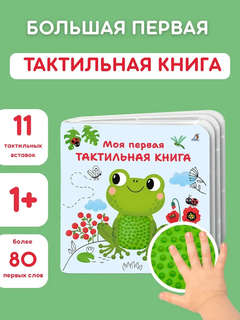 Моя первая тактильная книга 2