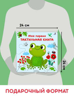 Моя первая тактильная книга 11