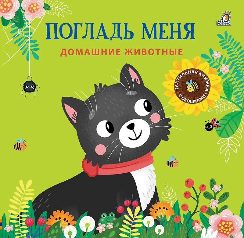 Погладь меня: Домашние животные, Тактильная книжка с окошками