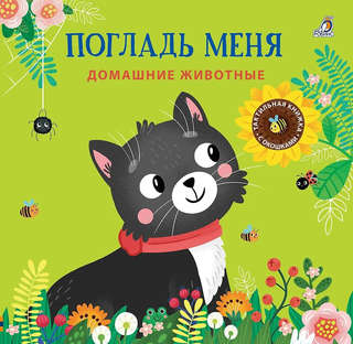 Погладь меня: Домашние животные, Тактильная книжка с окошками