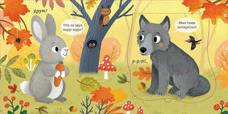 Погладь меня: Лесные животные, Тактильная книжка с окошками 4