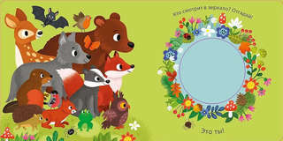 Погладь меня: Лесные животные, Тактильная книжка с окошками 7