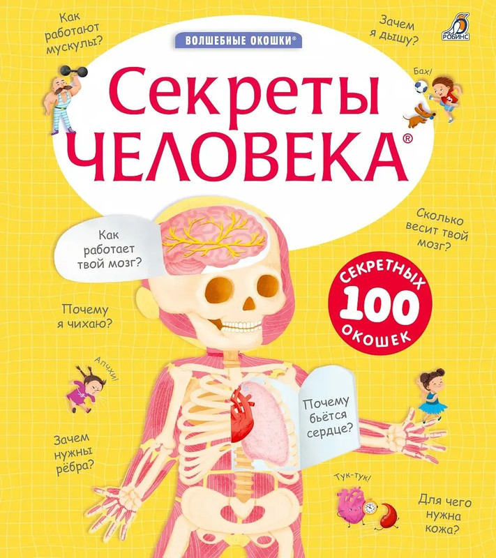 Секреты человека: Волшебные окошки (100 секретных окошек)