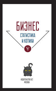 Бизнес, статистика и котики 3