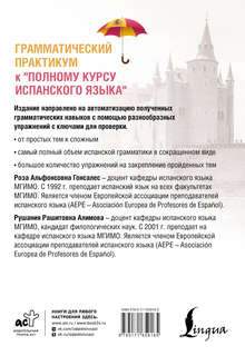 Грамматический практикум к 'Полному курсу испанского языка' 2