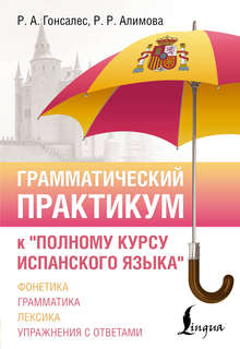 Грамматический практикум к 'Полному курсу испанского языка'