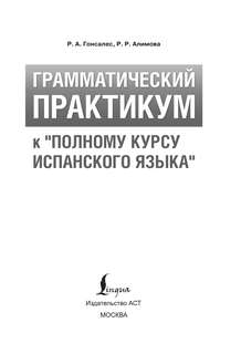 Грамматический практикум к 'Полному курсу испанского языка' 3