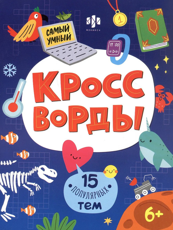 Кроссворды: 15 популярных тем