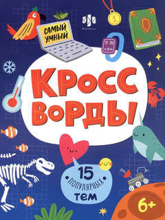 Кроссворды: 15 популярных тем