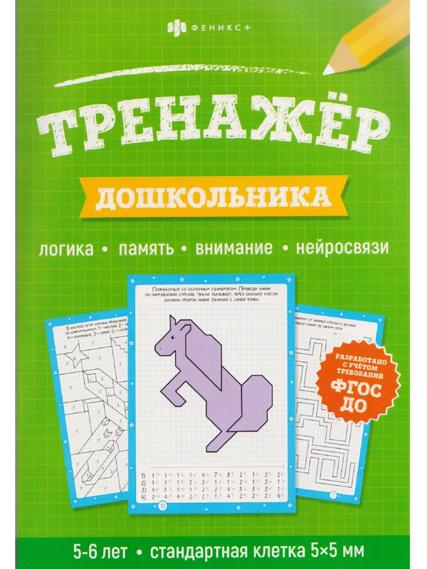 Тренажёр дошкольника, 5-6 лет (стандартная клетка)