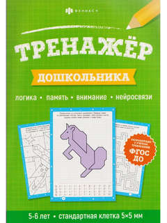 Тренажёр дошкольника, 5-6 лет (стандартная клетка)