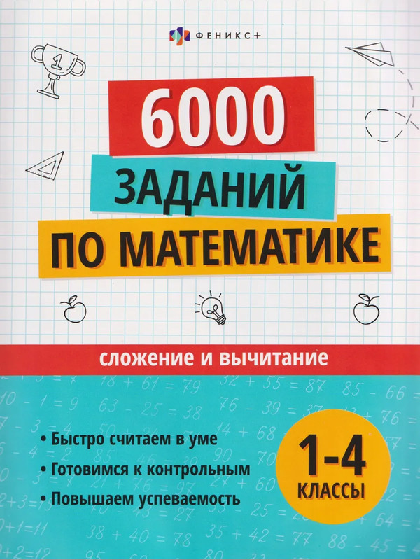 6000 заданий по математике: Сложение и вычитание, 1-4 классы