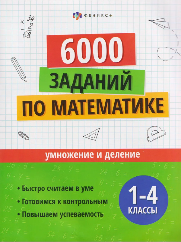 6000 заданий по математике: Умножение и деление, 1-4 классы