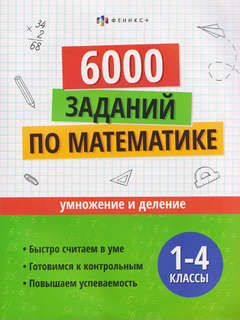 6000 заданий по математике: Умножение и деление, 1-4 классы