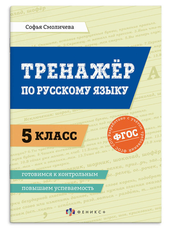Тренажер по русскому языку: Повышаем успеваемость, 5 класс