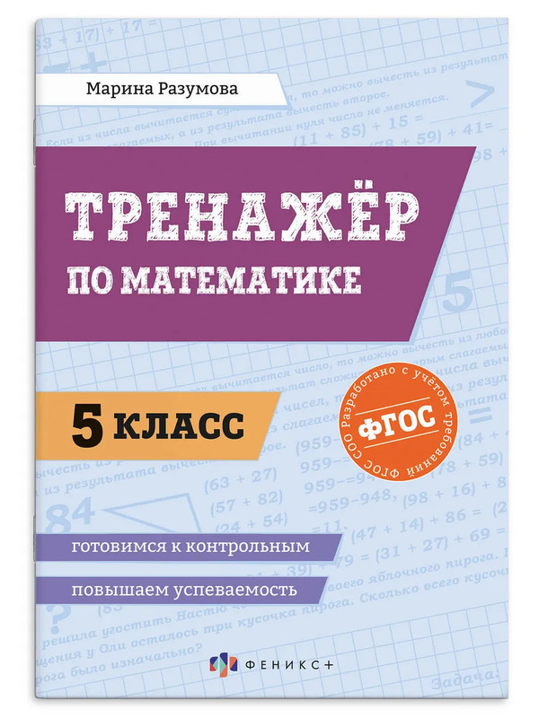 Тренажер по математике: Повышаем успеваемость, 5 класс