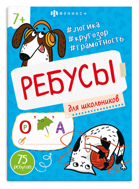 Ребусы для школьников, 7+