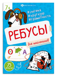 Ребусы для школьников, 7+