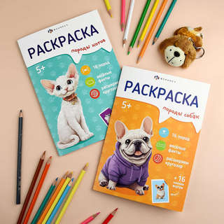 Раскраска с наклейками 'Породы котов' 5+ 11