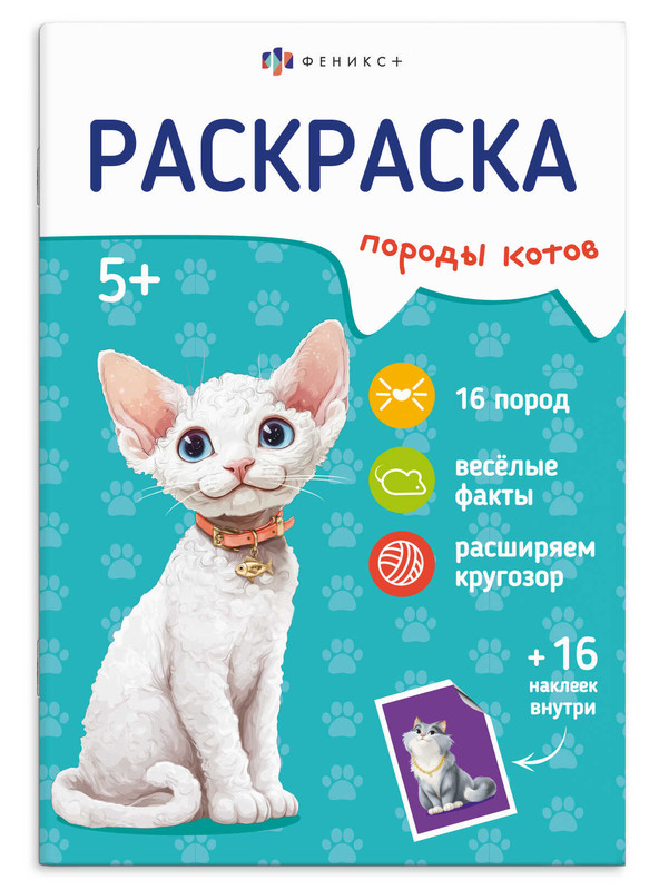 Раскраска с наклейками 'Породы котов' 5+