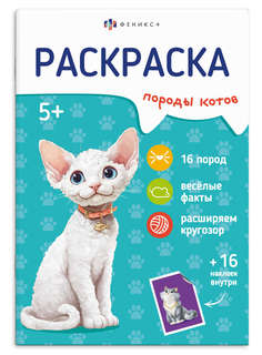 Раскраска с наклейками 'Породы котов' 5+