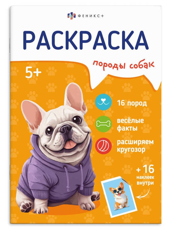 Раскраска с наклейками 'Породы собак' 5+