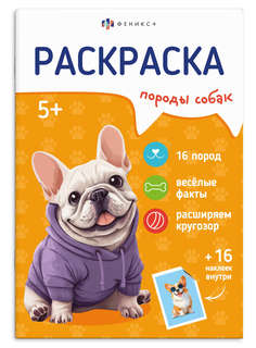 Раскраска с наклейками 'Породы собак' 5+