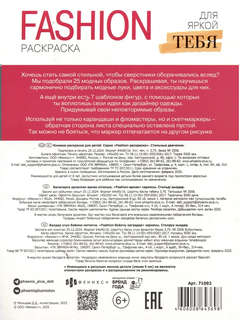 Стильные девчонки: Fashion-раскраска 2