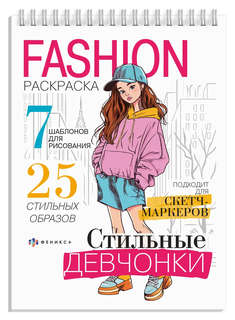 Стильные девчонки: Fashion-раскраска