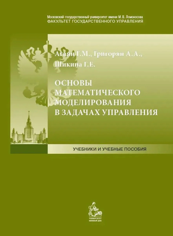 Основы математического моделирования в задачах управления : учебное пособие