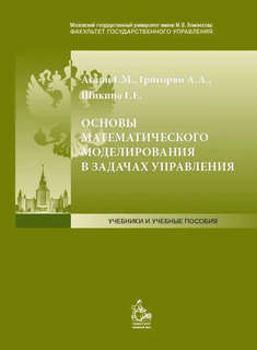 Основы математического моделирования в задачах управления : у...