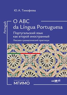 O ABC da lingua portuguesa: Португальский язык как второй ино...