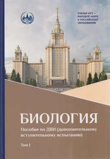 Биология : пособие по ДВИ (дополнительному вступительному исп...
